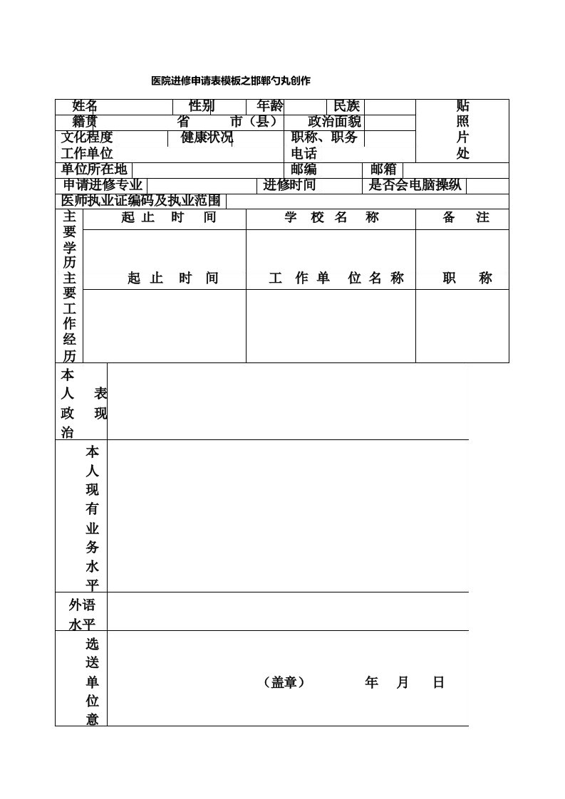 医师进修申请表格模板