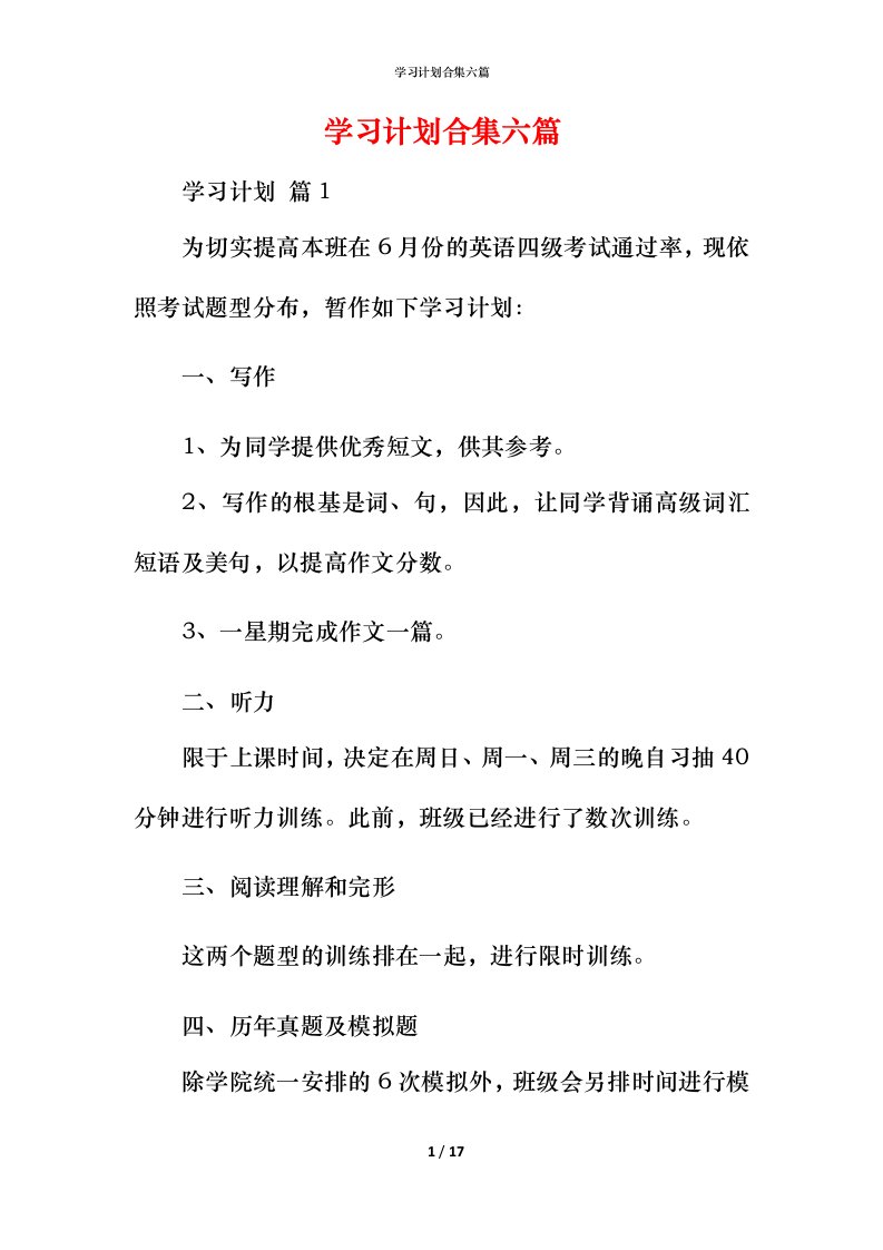 精编学习计划合集六篇_1