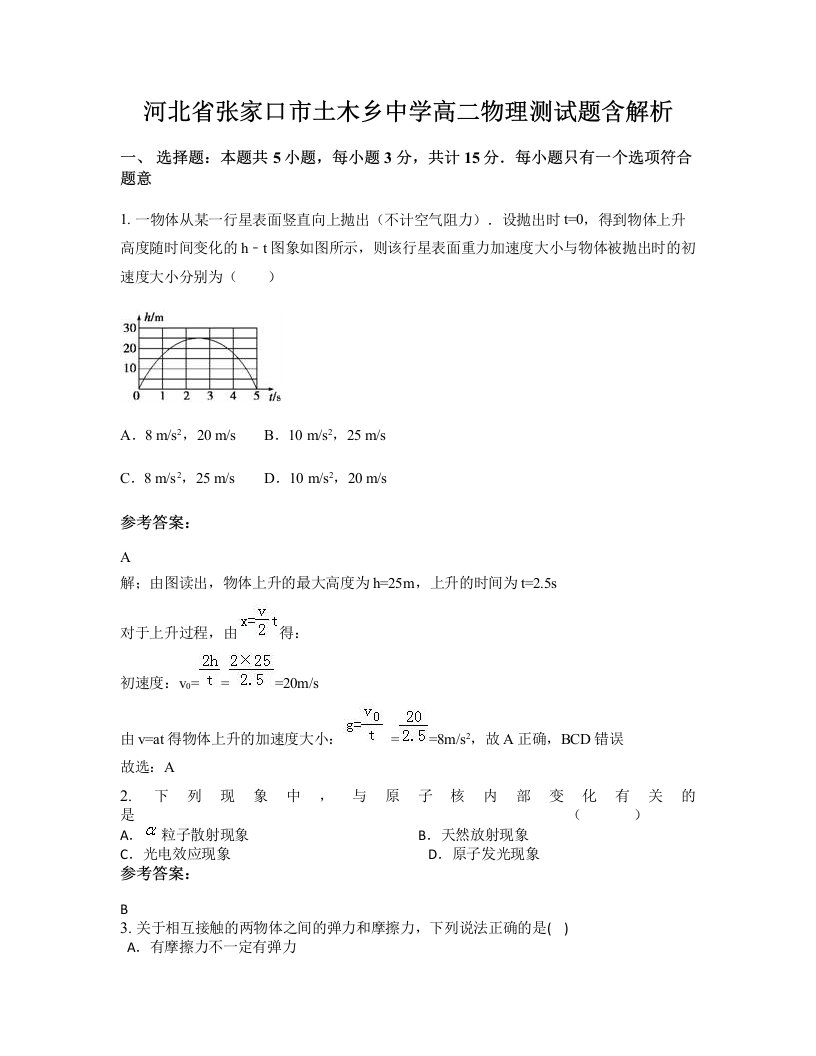 河北省张家口市土木乡中学高二物理测试题含解析