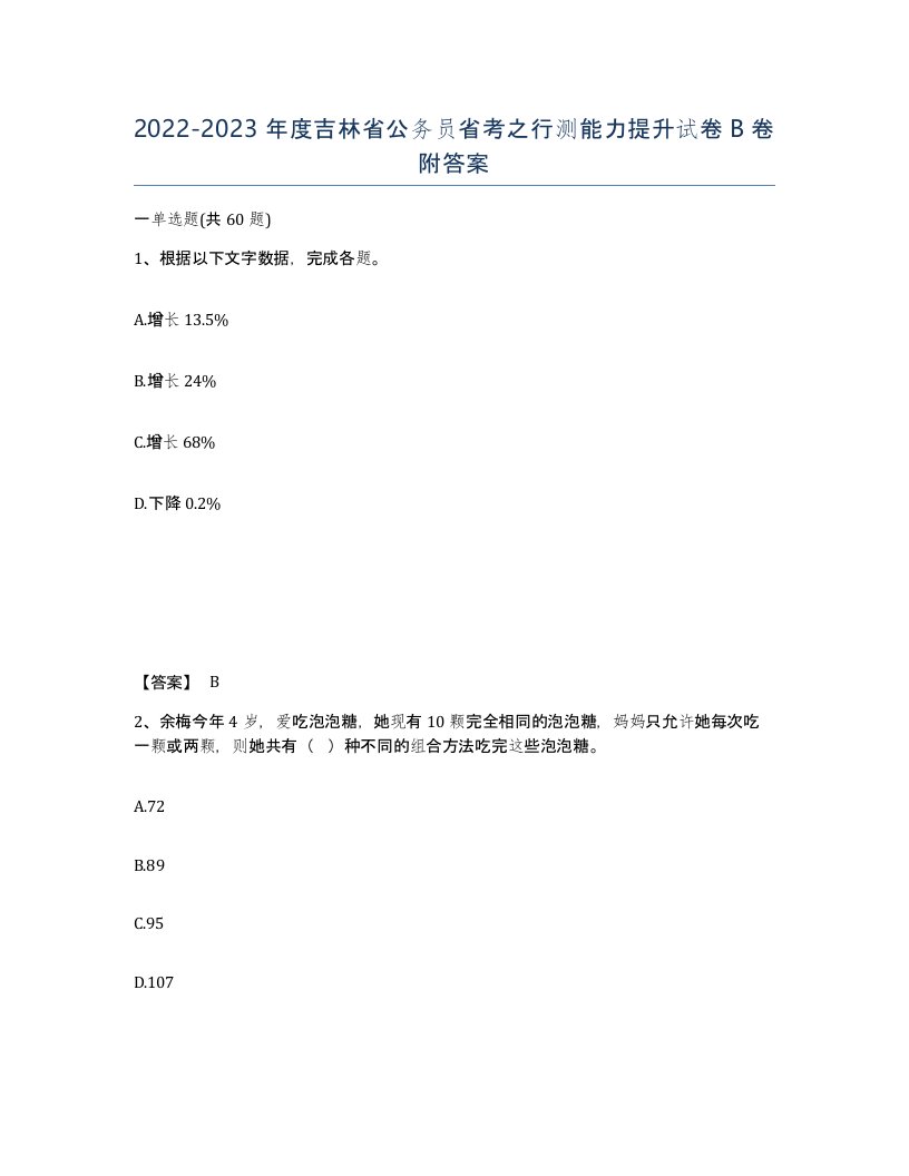 2022-2023年度吉林省公务员省考之行测能力提升试卷B卷附答案