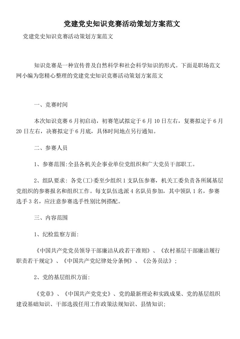 党建党史知识竞赛活动策划方案范文