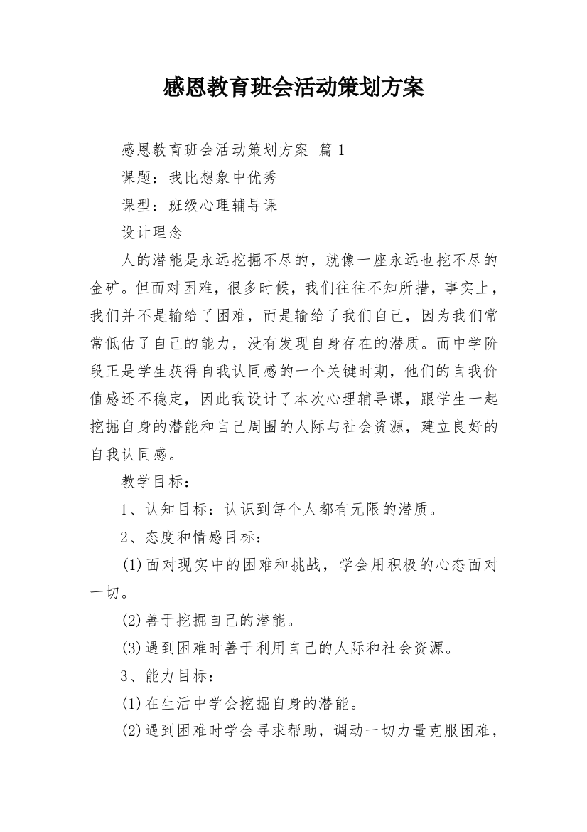 感恩教育班会活动策划方案