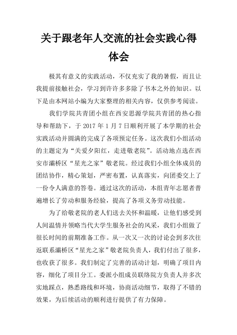 关于跟老年人交流的社会实践心得体会