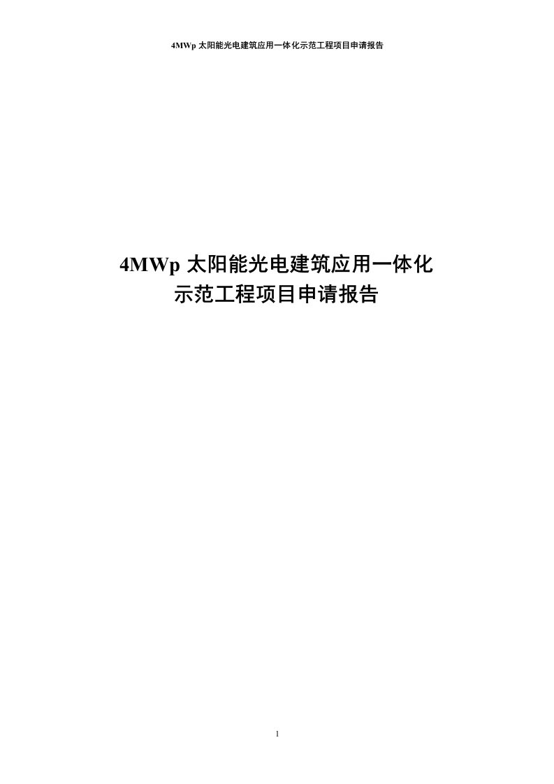 4MWp太阳能光电建筑应用一体化示范工程项目申请报告