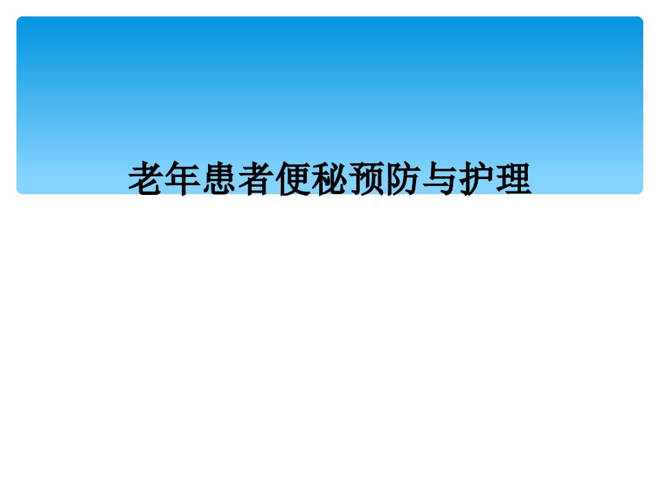 老年患者便秘预防与护理