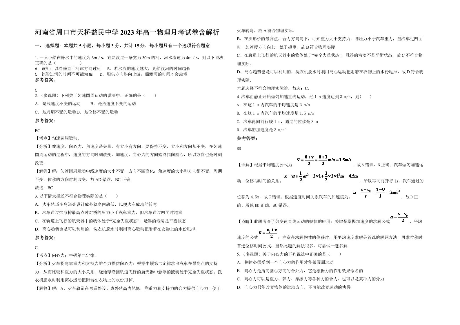 河南省周口市天桥益民中学2023年高一物理月考试卷含解析