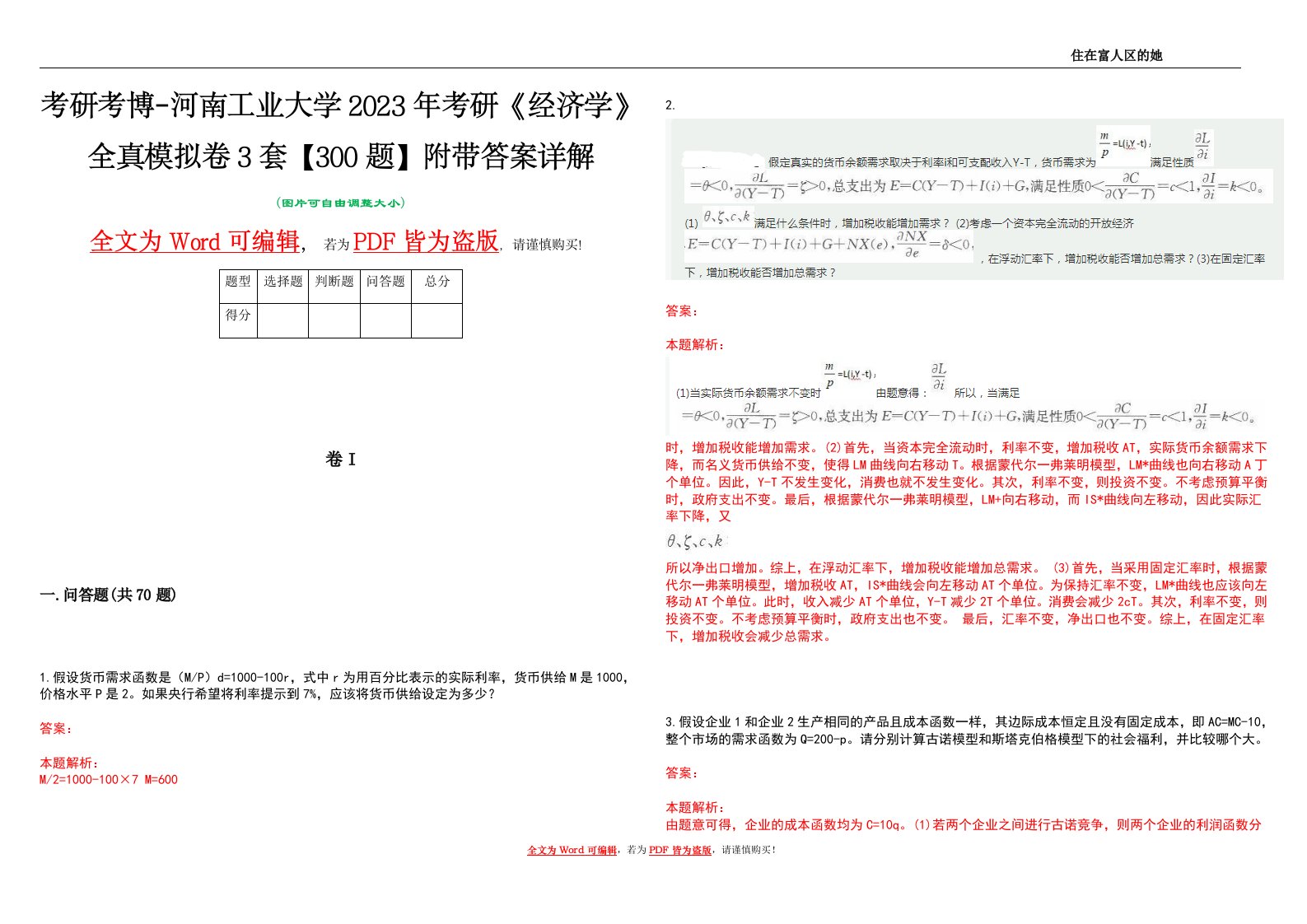 考研考博-河南工业大学2023年考研《经济学》全真模拟卷3套【300题】附带答案详解V1.0