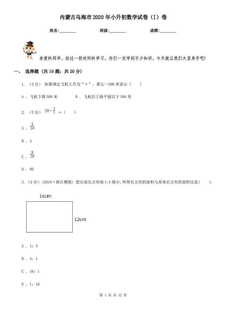 内蒙古乌海市2020年小升初数学试卷（I）卷