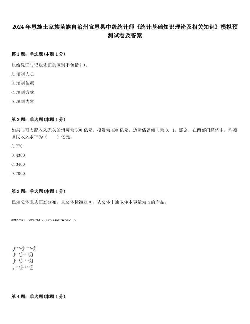 2024年恩施土家族苗族自治州宣恩县中级统计师《统计基础知识理论及相关知识》模拟预测试卷及答案