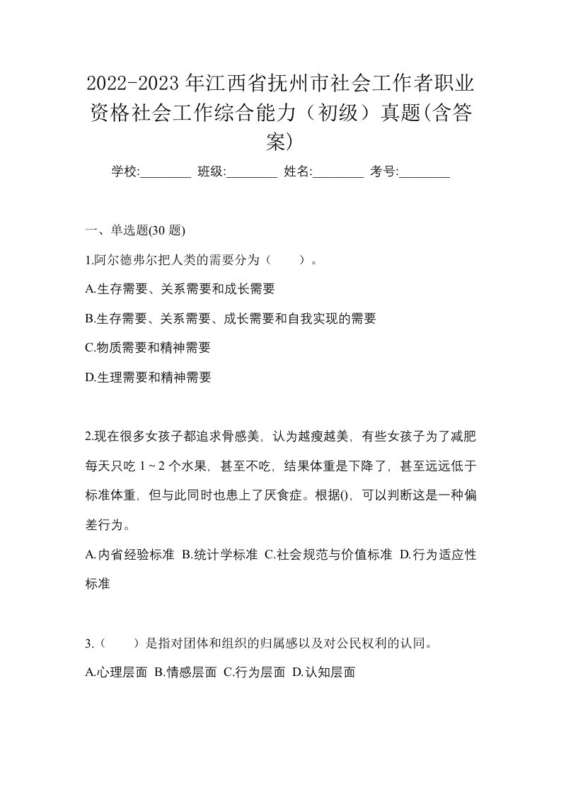 2022-2023年江西省抚州市社会工作者职业资格社会工作综合能力初级真题含答案