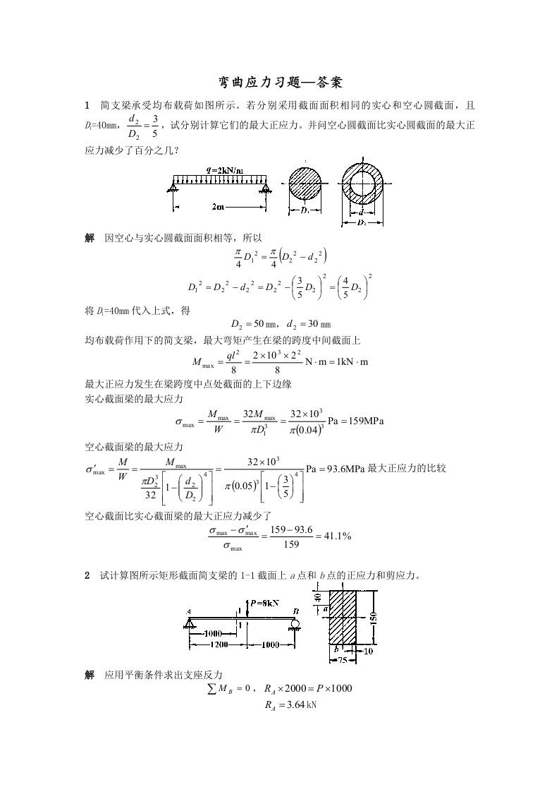 弯曲应力习题—答案