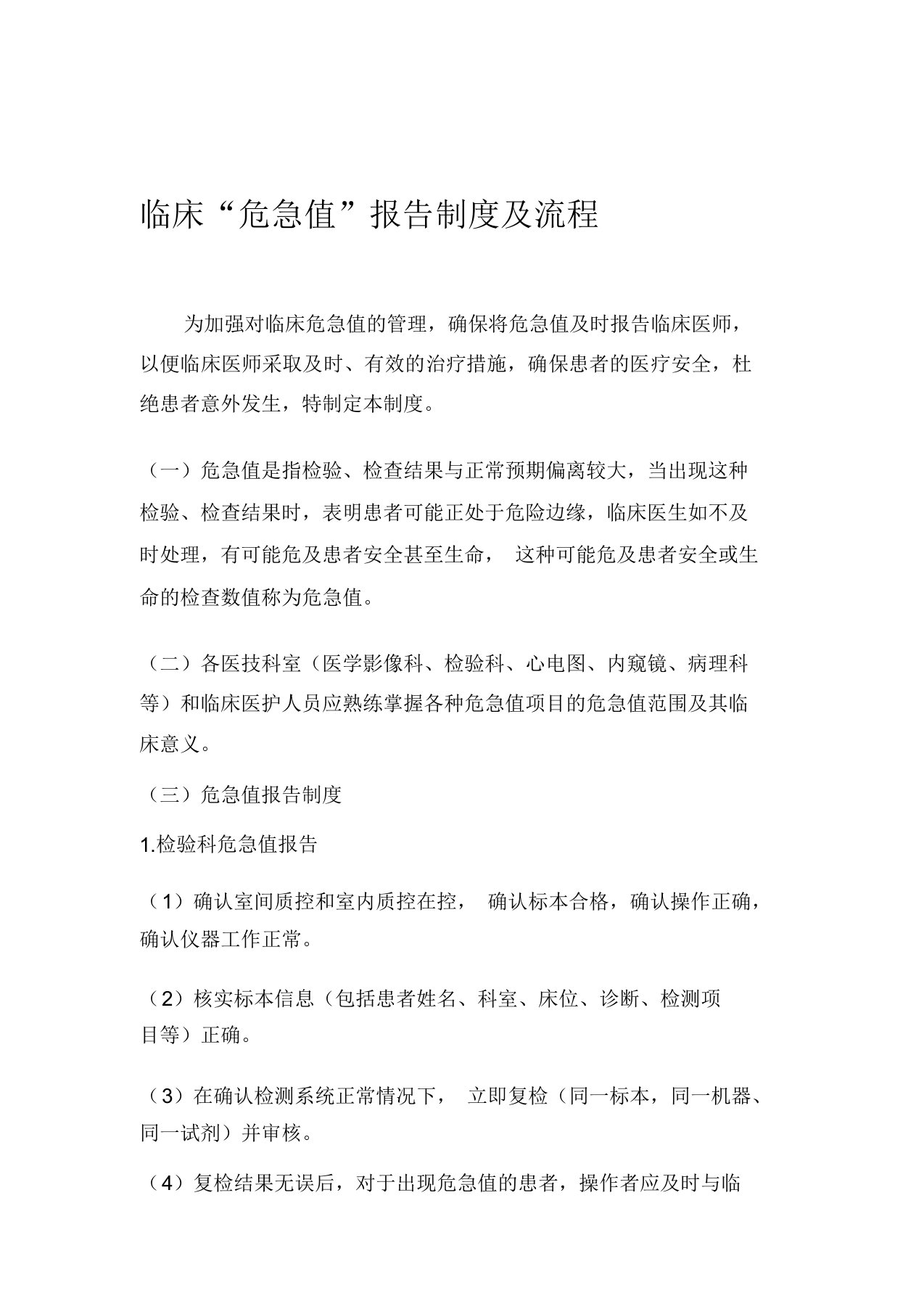 危急值报告制度与处置流程