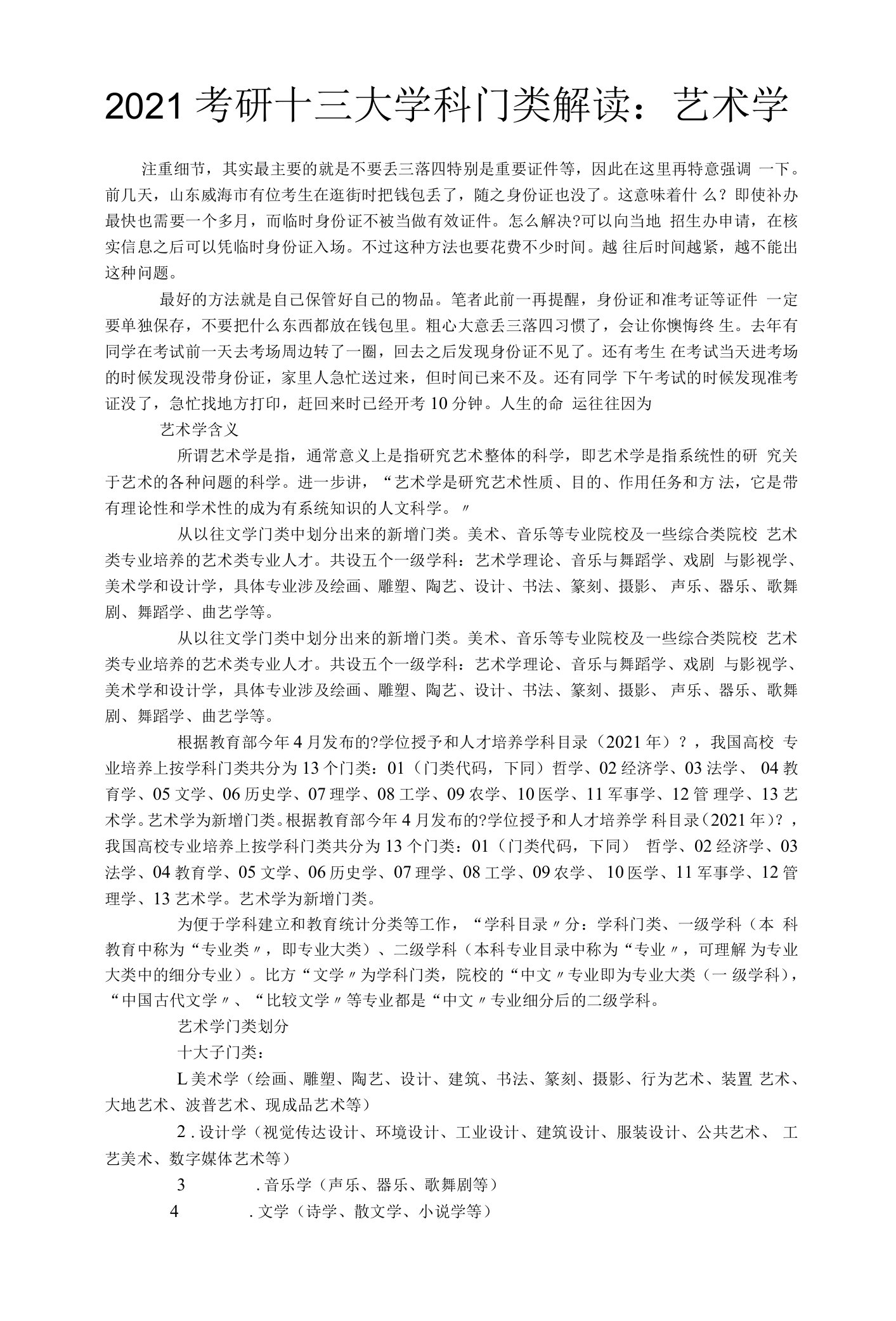 精选20考研十三大学科门类解读：艺术学.doc