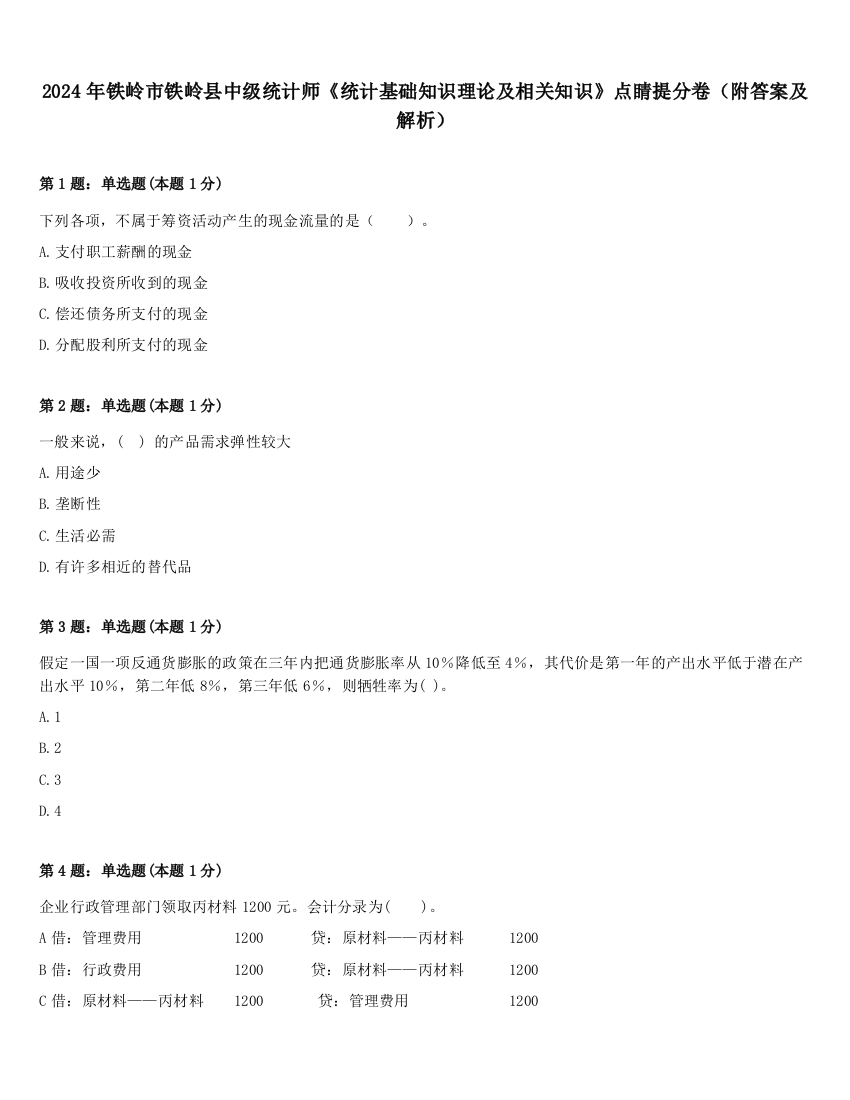 2024年铁岭市铁岭县中级统计师《统计基础知识理论及相关知识》点睛提分卷（附答案及解析）