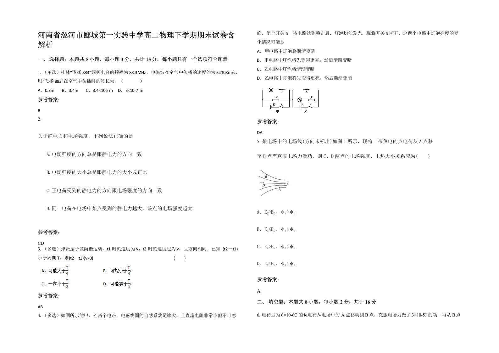 河南省漯河市郾城第一实验中学高二物理下学期期末试卷含解析