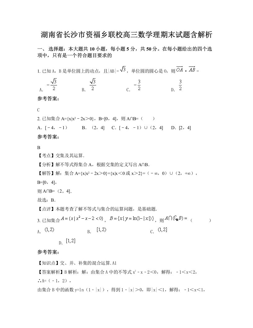 湖南省长沙市资福乡联校高三数学理期末试题含解析