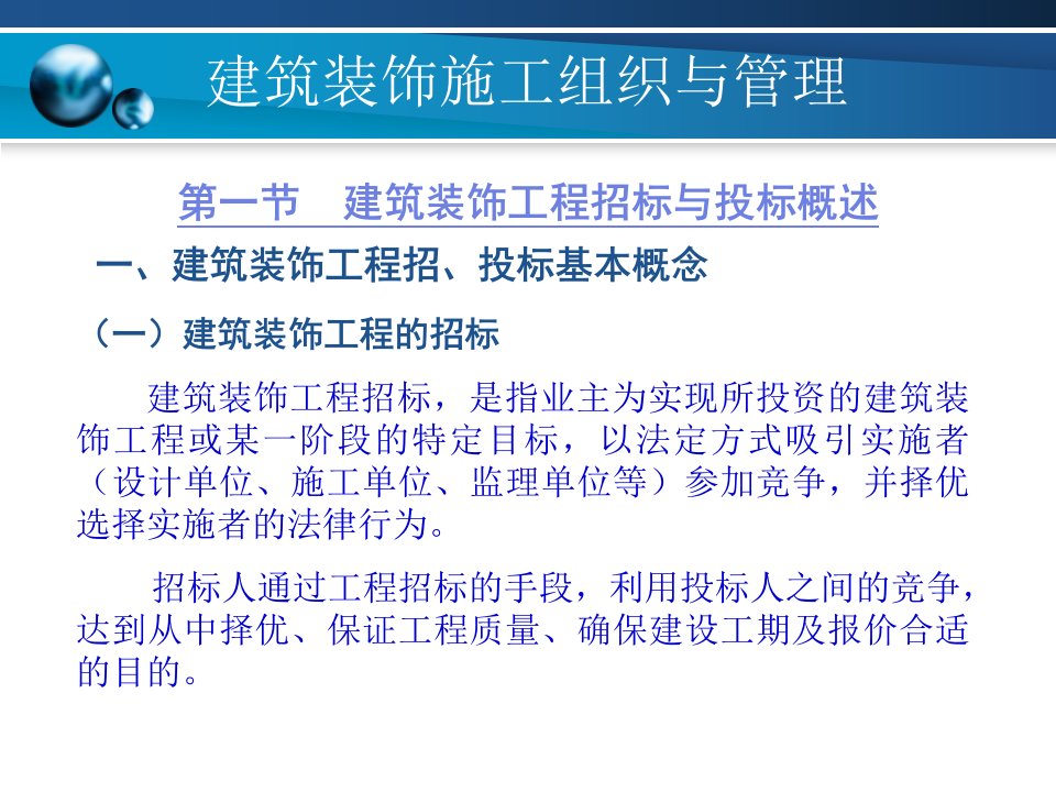 建筑装饰施工组织与管理5建筑装饰工程招标与投标