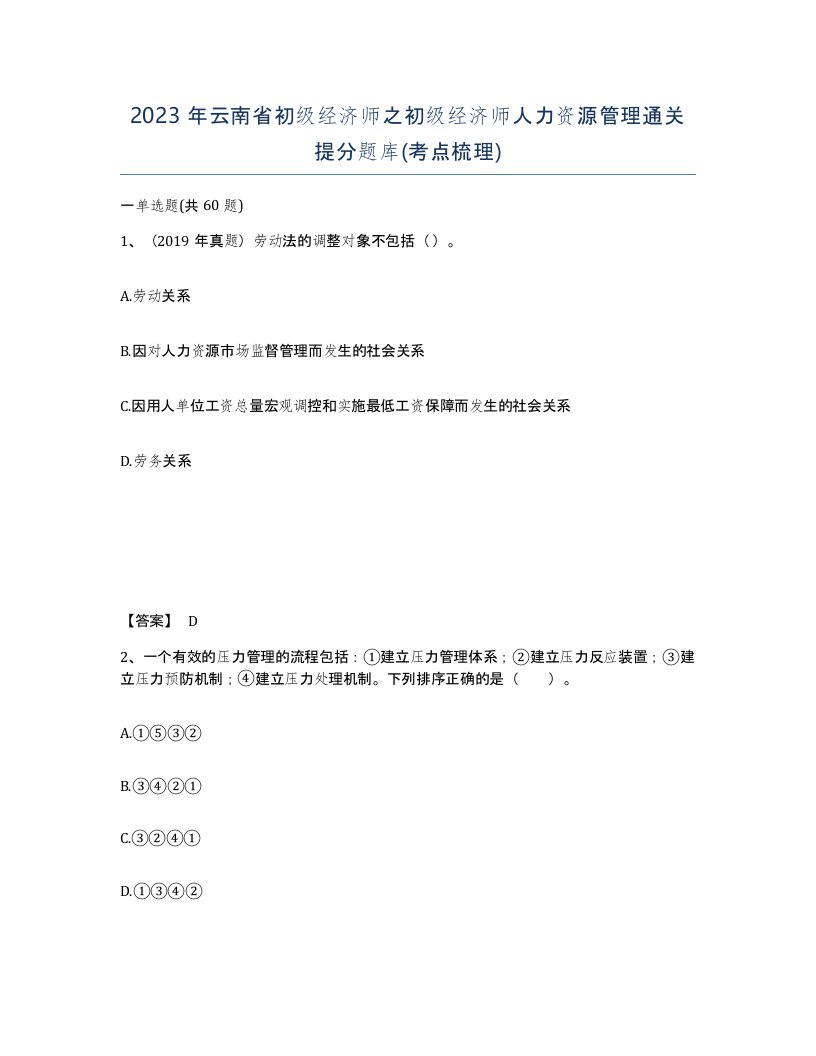 2023年云南省初级经济师之初级经济师人力资源管理通关提分题库考点梳理