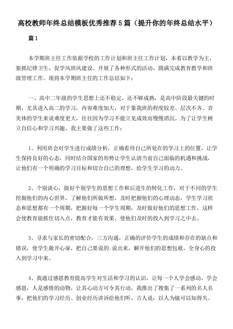 高校教师年终总结模板优秀推荐5篇（提升你的年终总结水平）