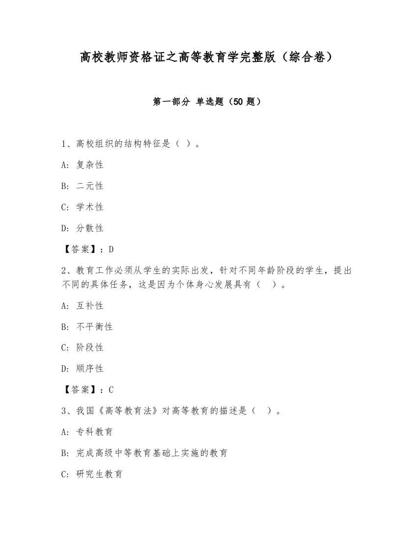 高校教师资格证之高等教育学完整版（综合卷）