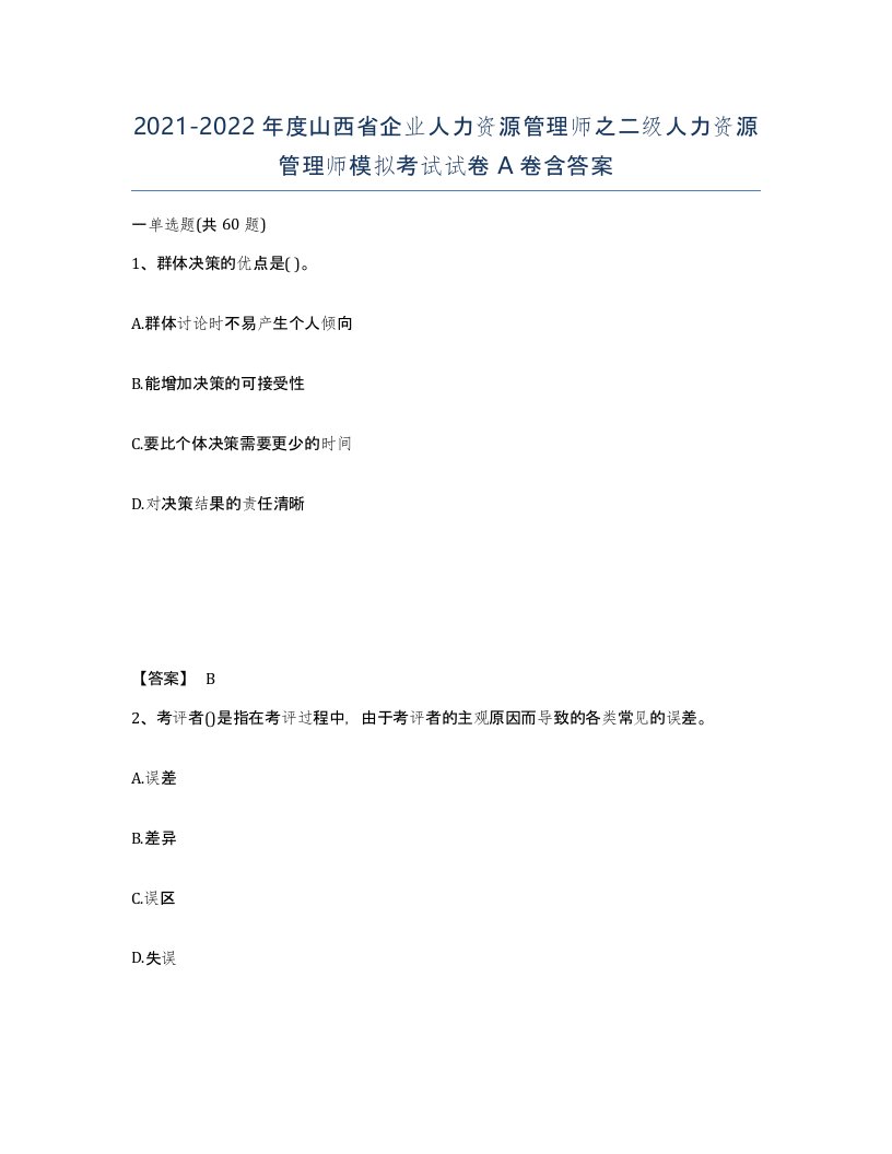 2021-2022年度山西省企业人力资源管理师之二级人力资源管理师模拟考试试卷A卷含答案