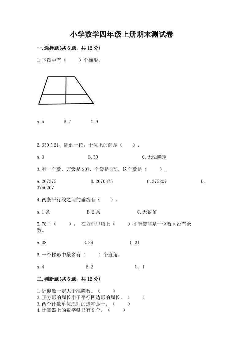 小学数学四年级上册期末测试卷【a卷】