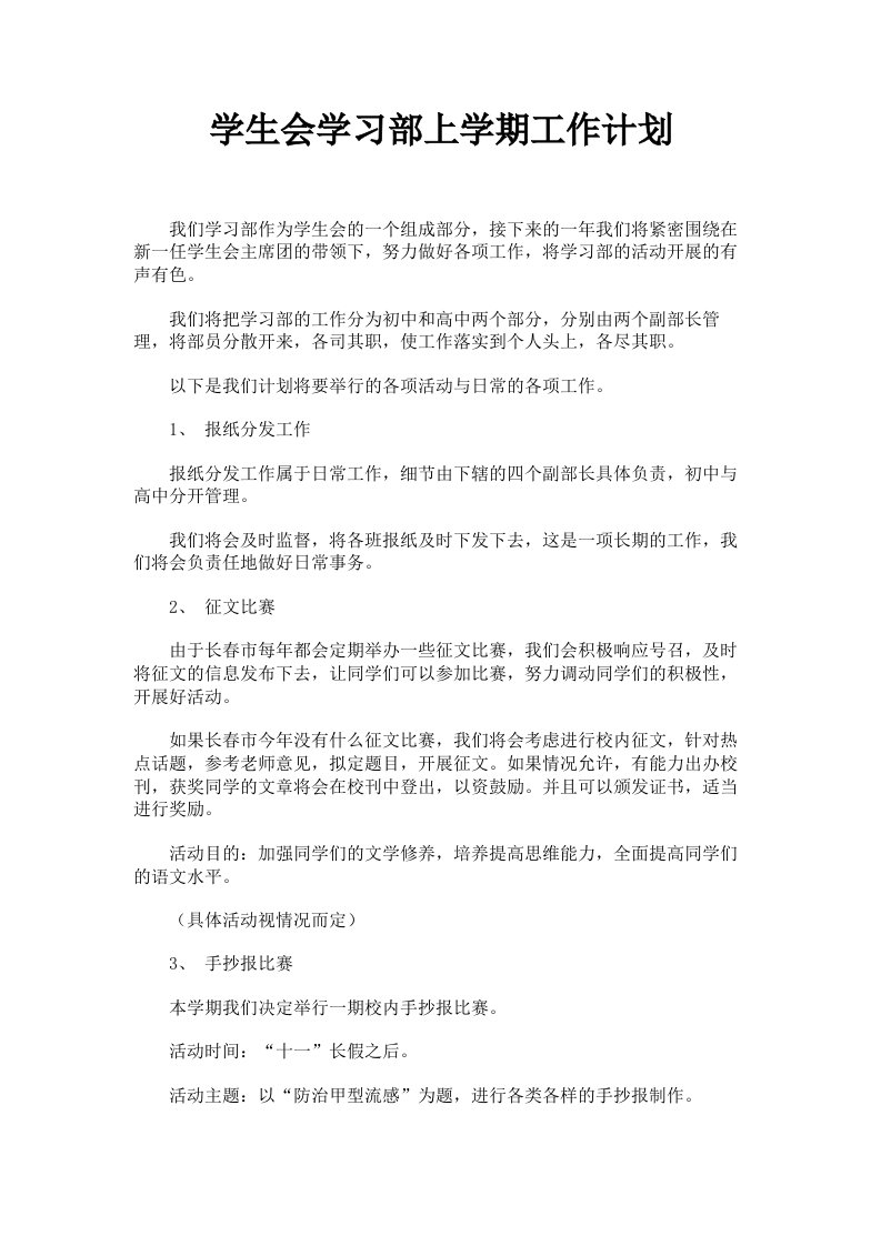 学生会学习部上学期工作计划