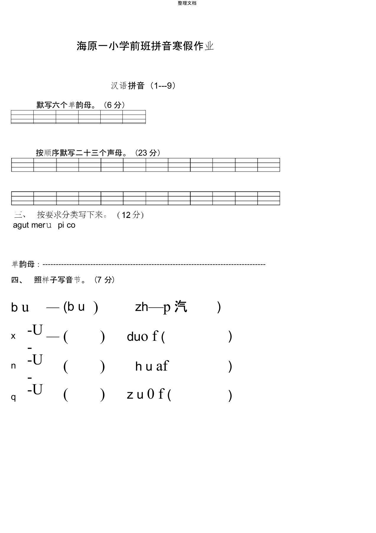 学前班语文上册汉语拼音练习题