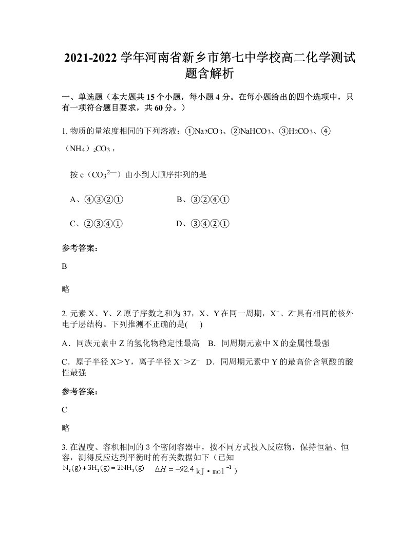 2021-2022学年河南省新乡市第七中学校高二化学测试题含解析