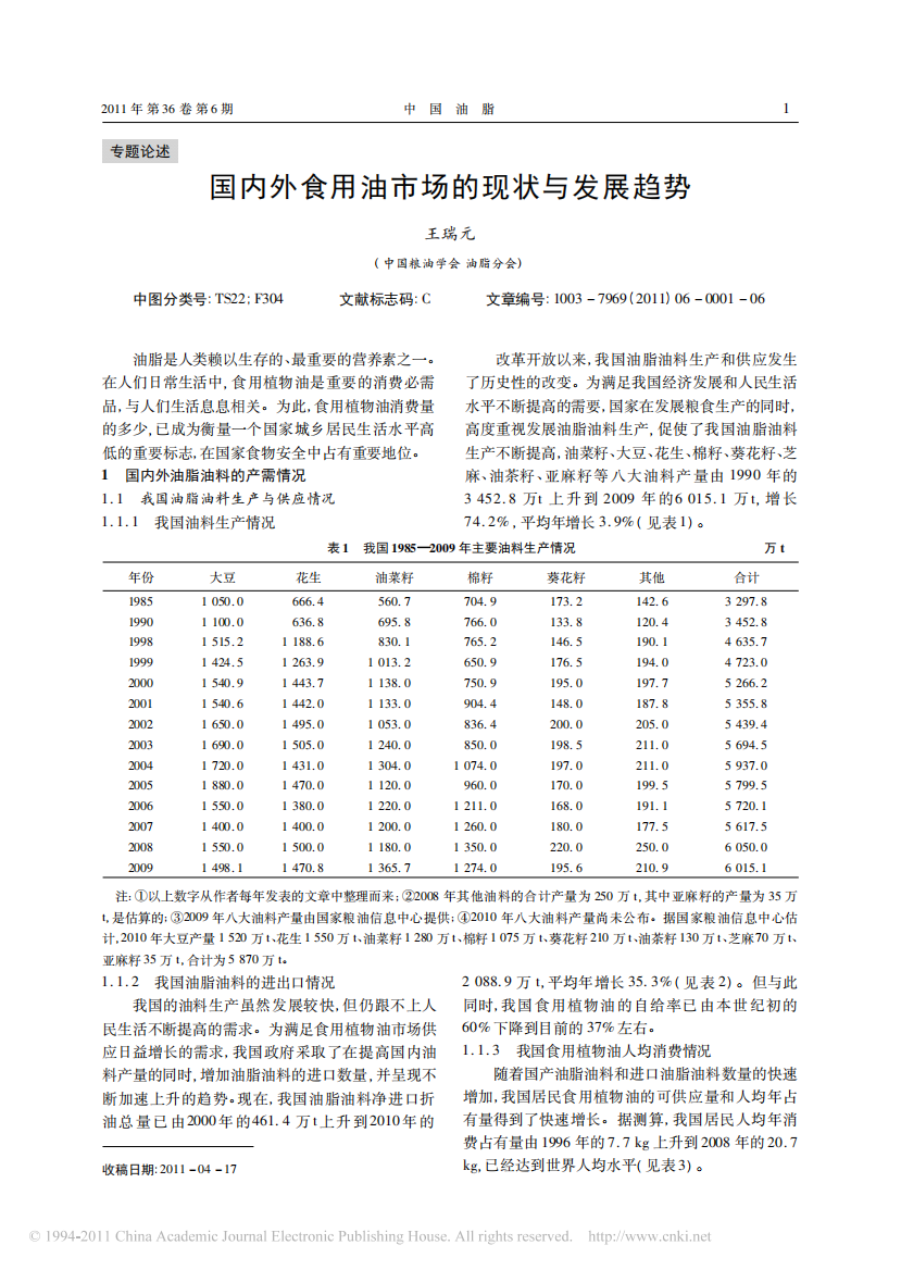 国内外食用油市场的现状与发展趋势