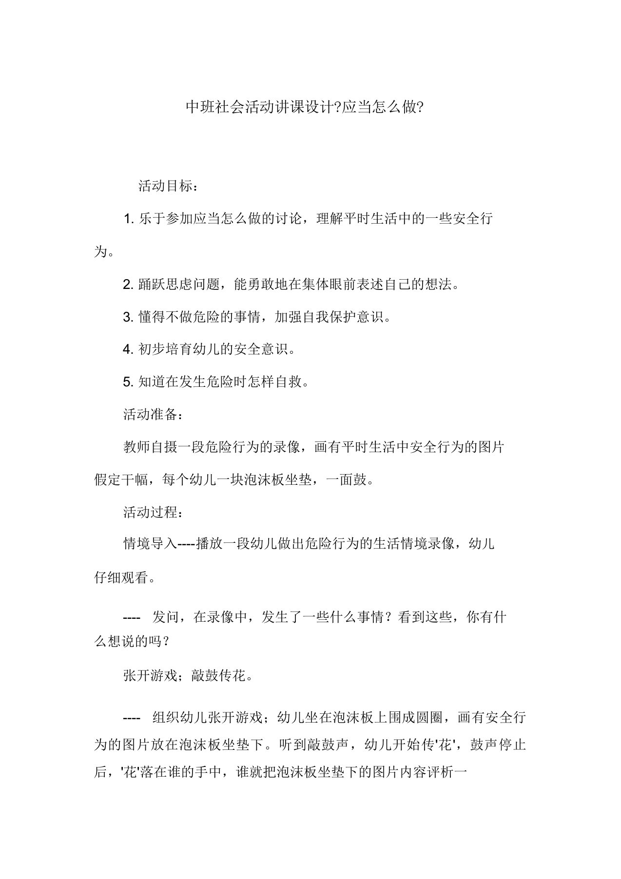 中班社会活动教案《应该怎么做》