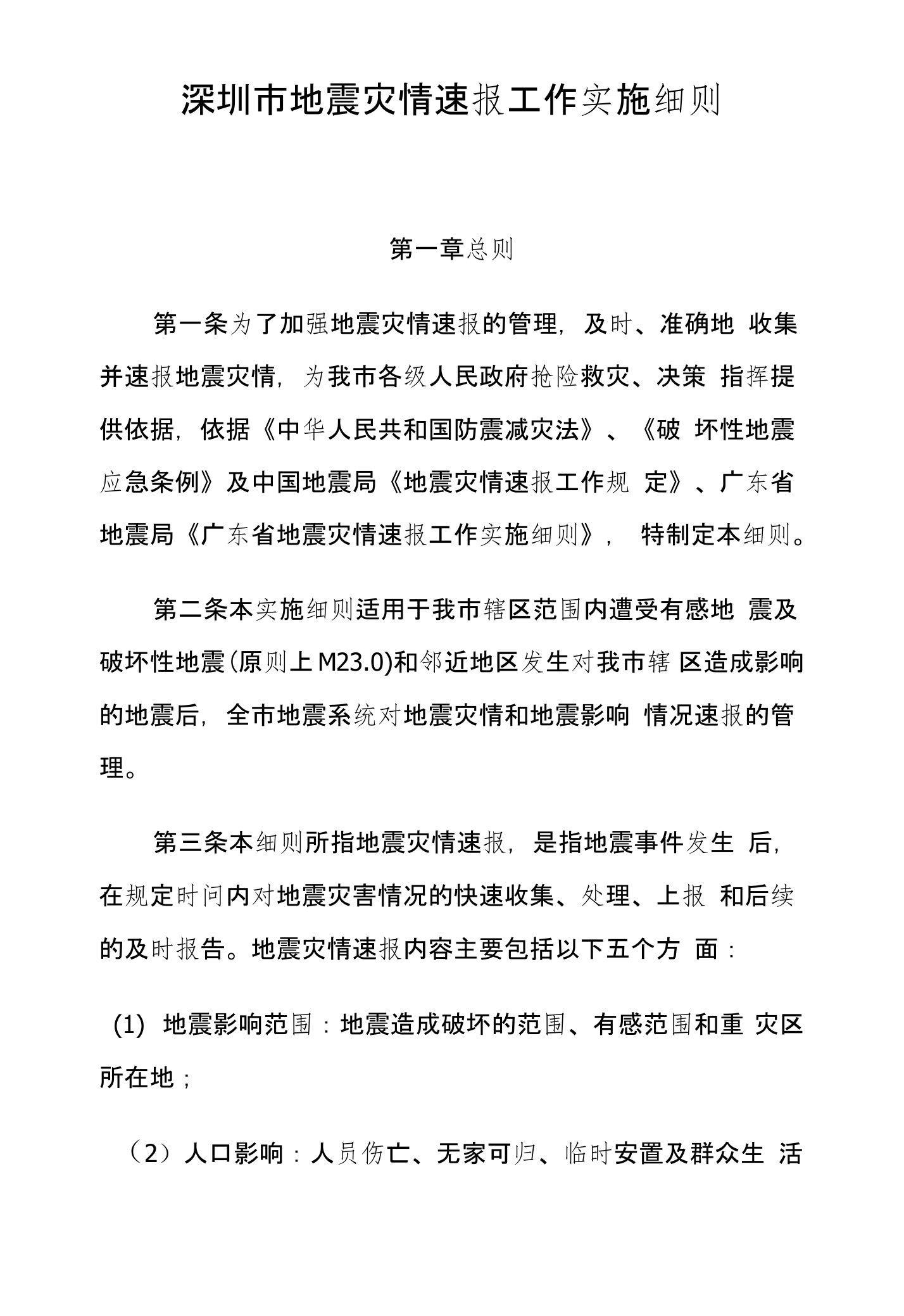 地震灾情速报实施细则