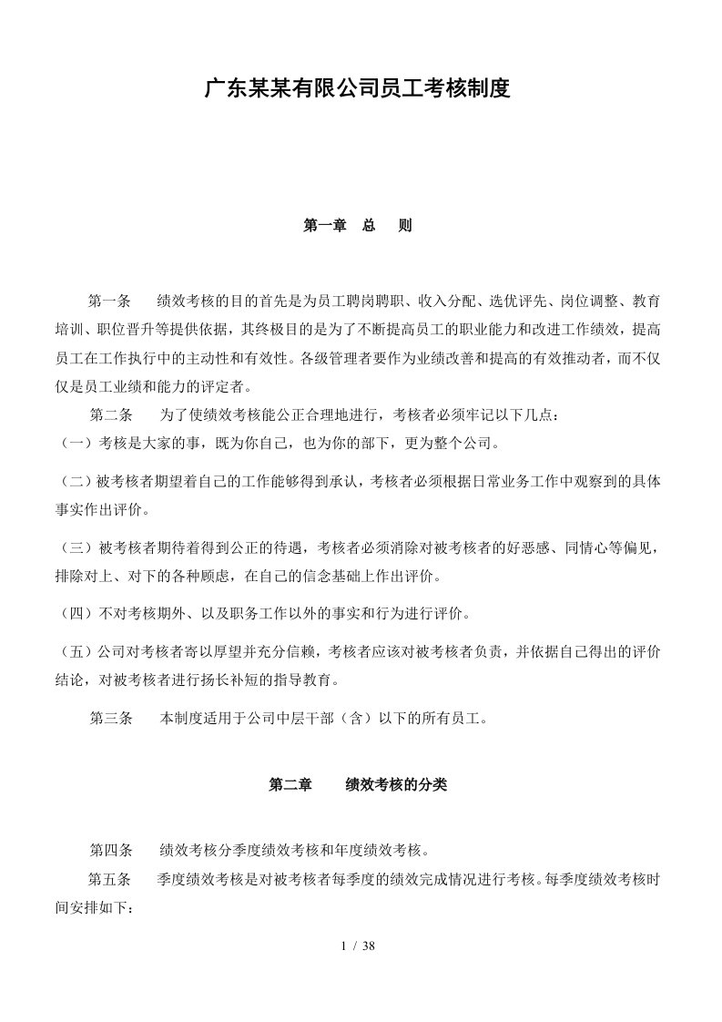 广东某有限公司员工考核管理制度