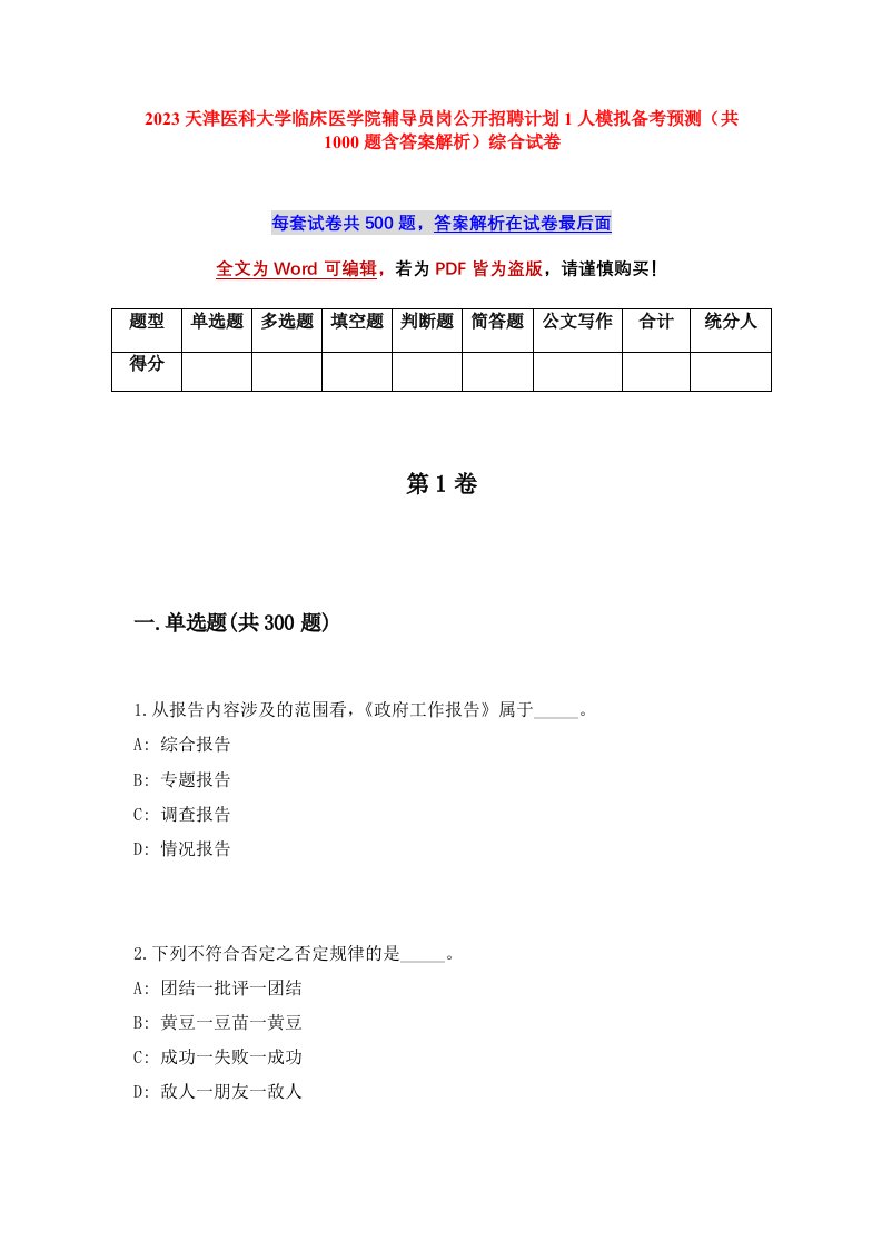 2023天津医科大学临床医学院辅导员岗公开招聘计划1人模拟备考预测共1000题含答案解析综合试卷