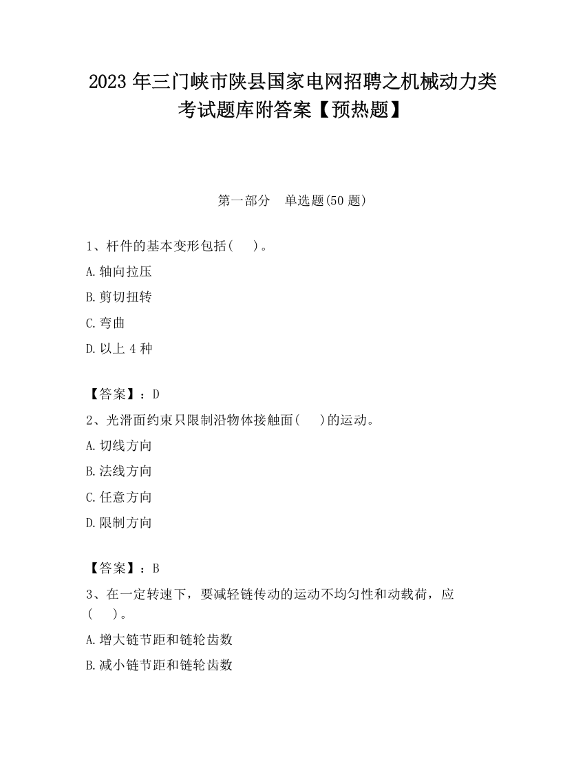 2023年三门峡市陕县国家电网招聘之机械动力类考试题库附答案【预热题】