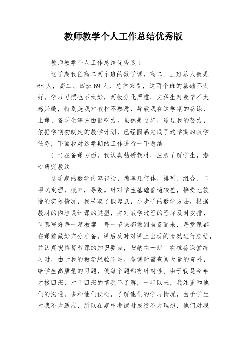 教师教学个人工作总结优秀版