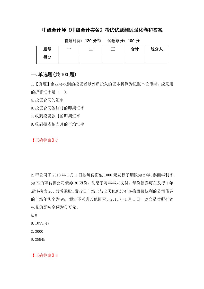 中级会计师中级会计实务考试试题测试强化卷和答案10