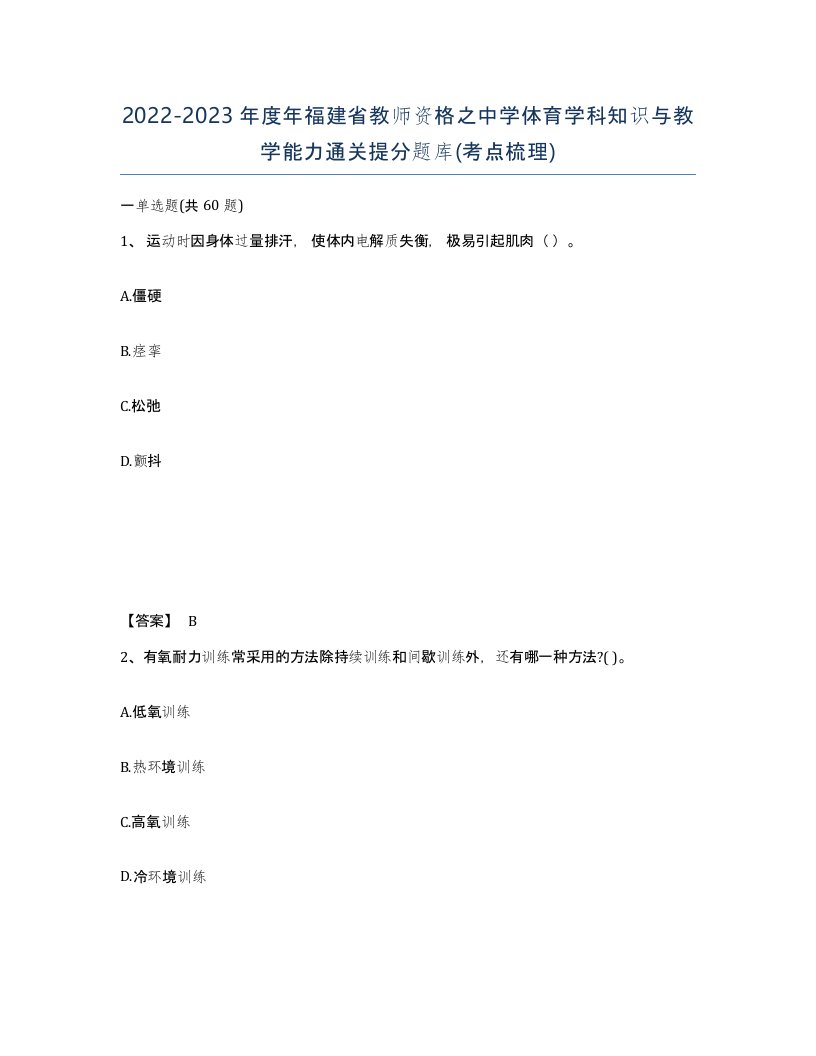 2022-2023年度年福建省教师资格之中学体育学科知识与教学能力通关提分题库考点梳理