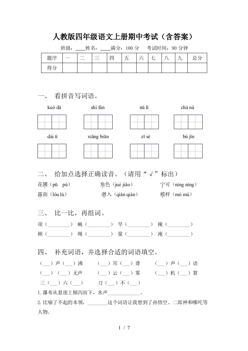 人教版四年级语文上册期中考试(含答案)