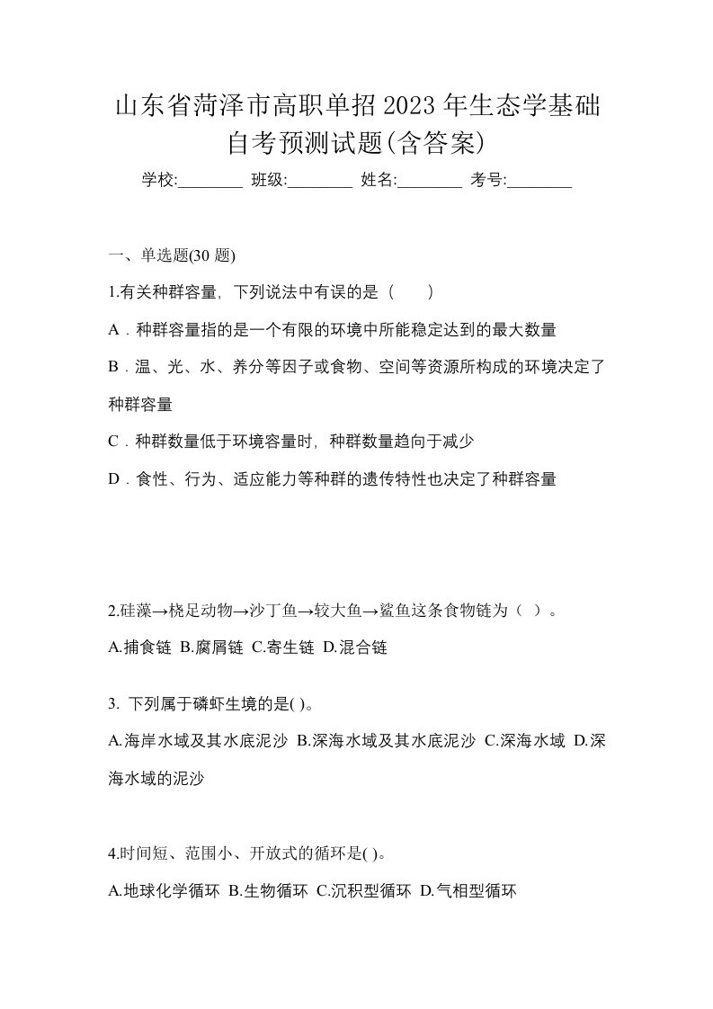 山东省菏泽市高职单招2023年生态学基础自考预测试题含答案