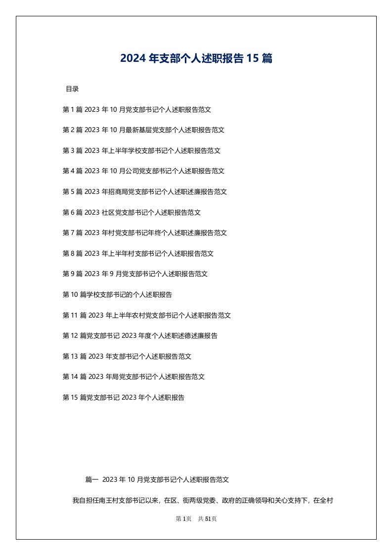 2024年支部个人述职报告15篇