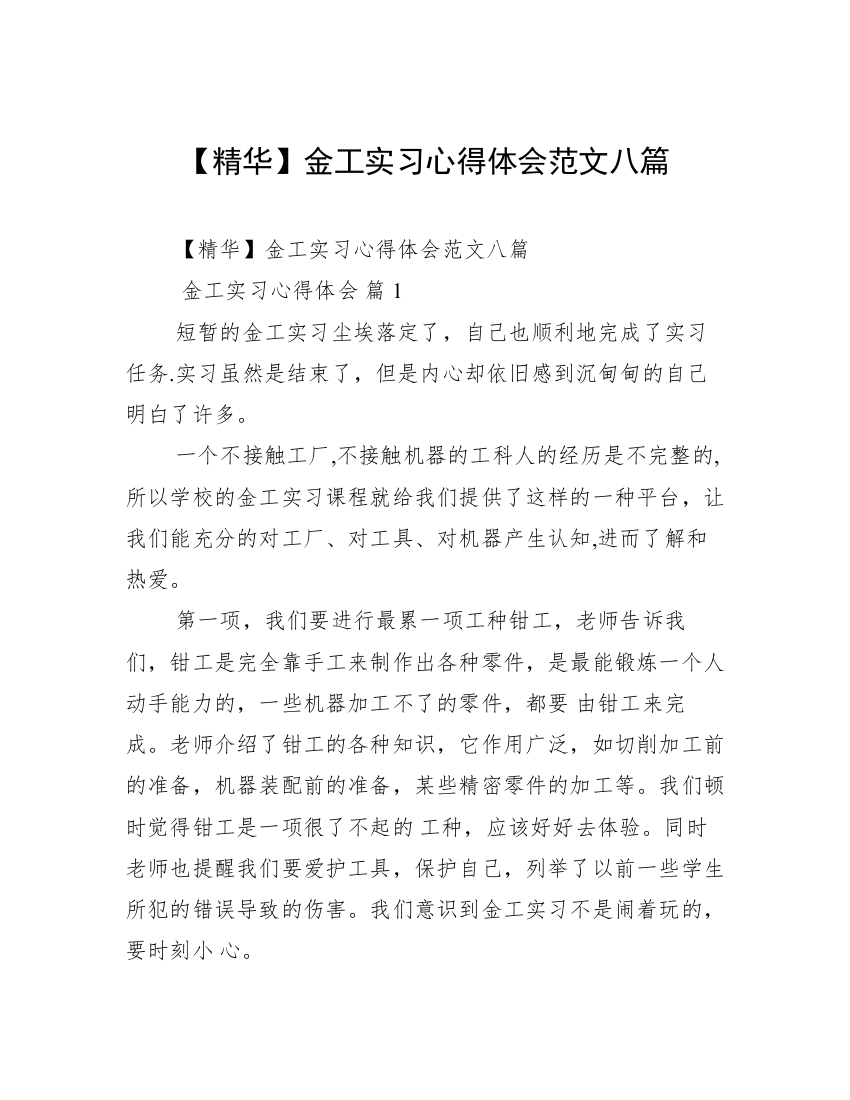 【精华】金工实习心得体会范文八篇