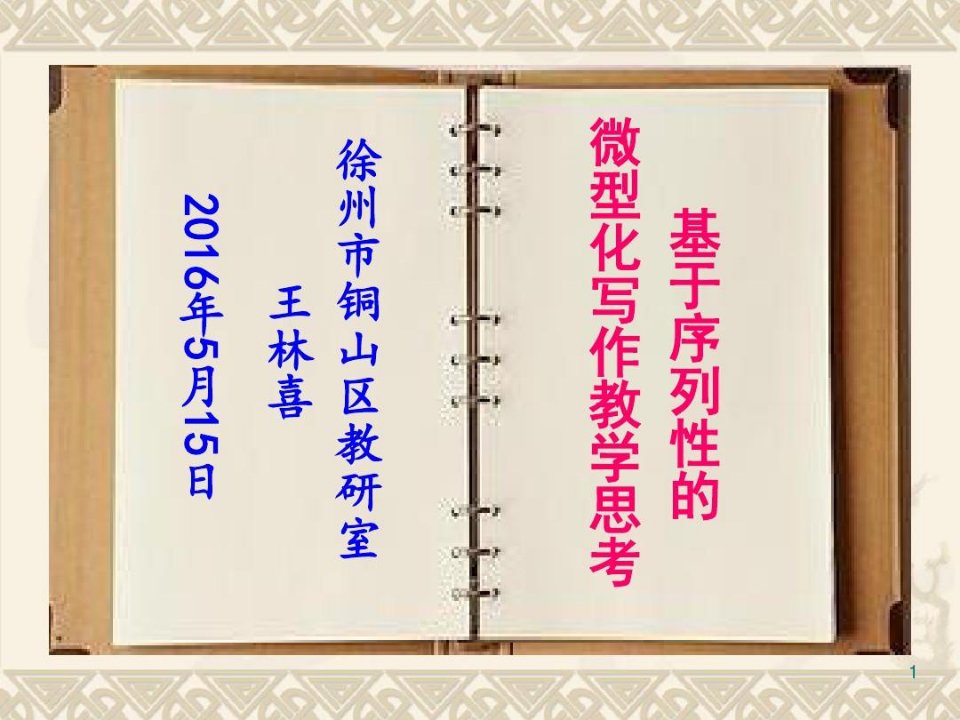 基于序列性的微型化写作教学思考