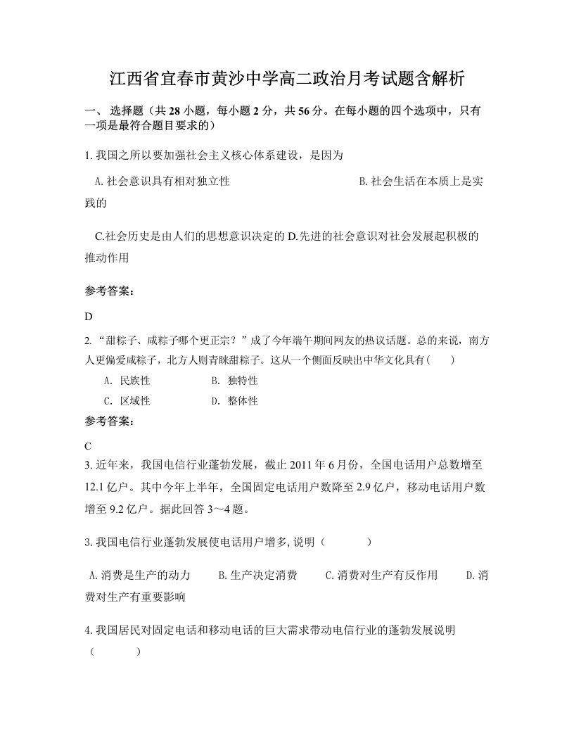 江西省宜春市黄沙中学高二政治月考试题含解析