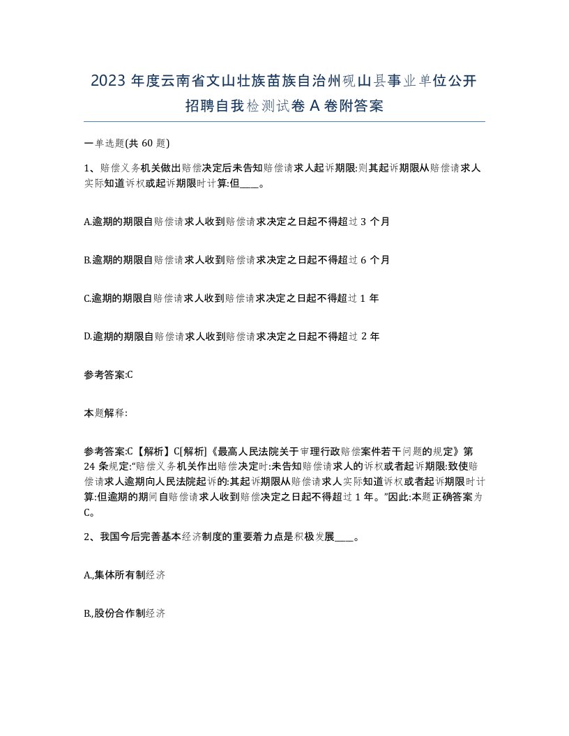 2023年度云南省文山壮族苗族自治州砚山县事业单位公开招聘自我检测试卷A卷附答案