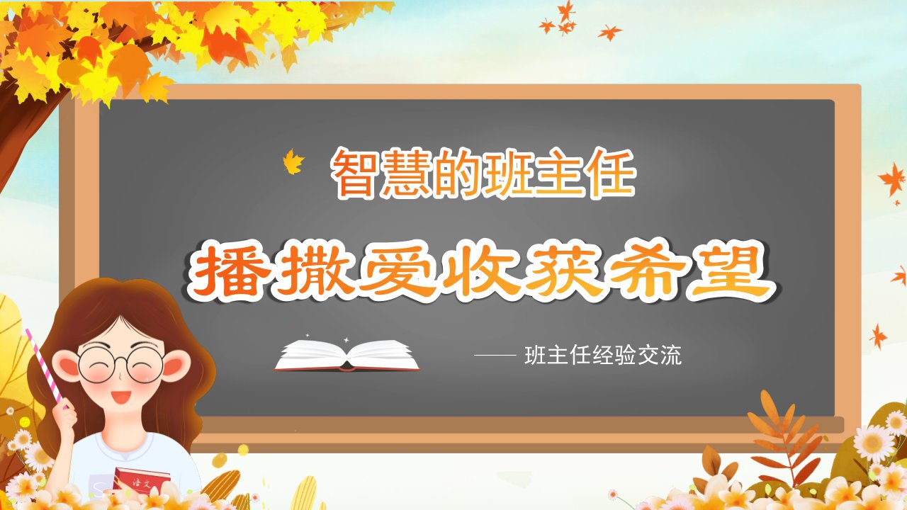 初中班主任经验交流PPT课件学习模板