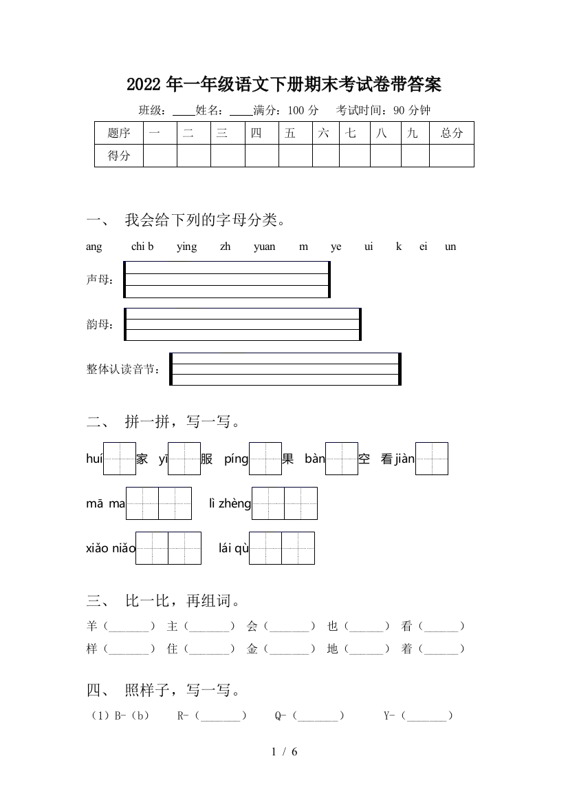 2022年一年级语文下册期末考试卷带答案