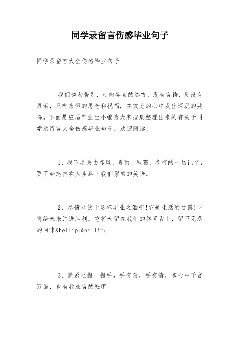 同学录留言伤感毕业句子