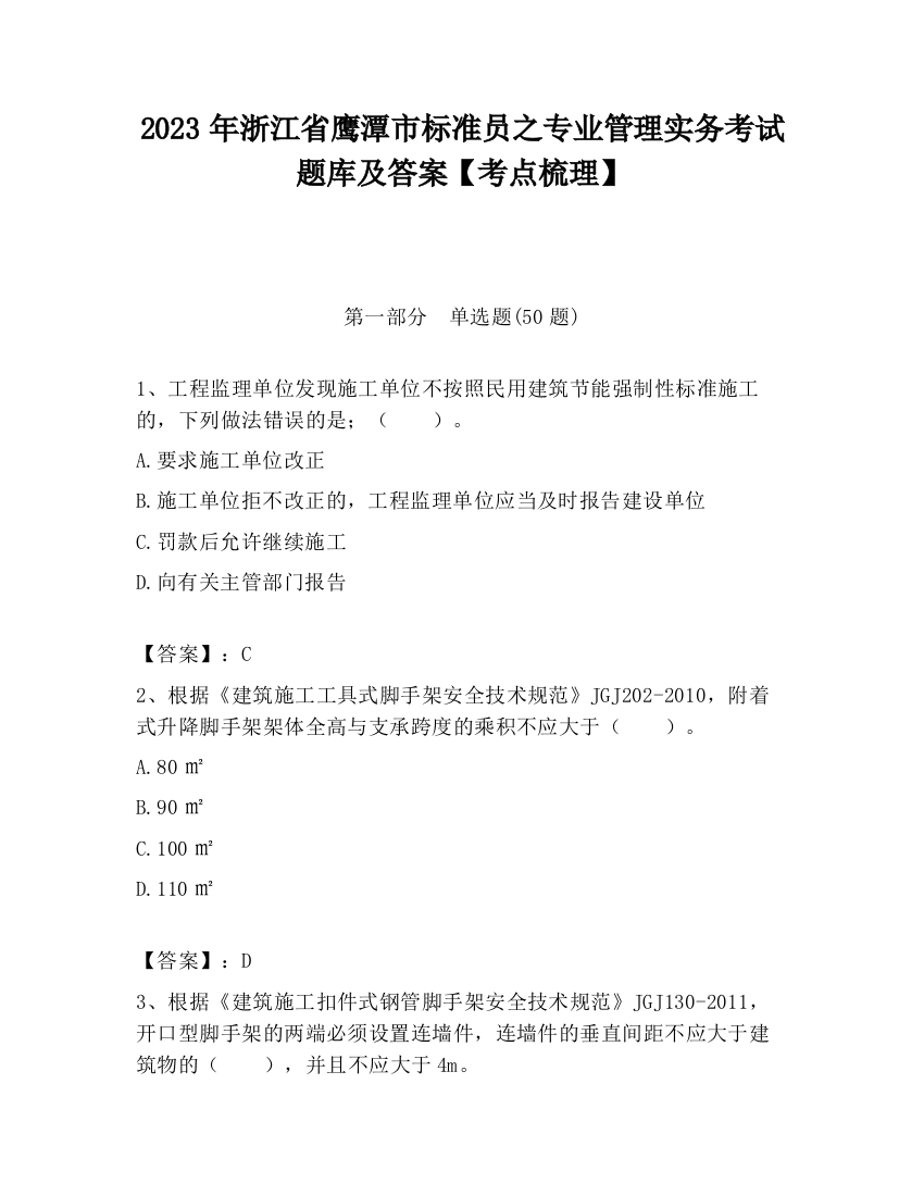 2023年浙江省鹰潭市标准员之专业管理实务考试题库及答案【考点梳理】