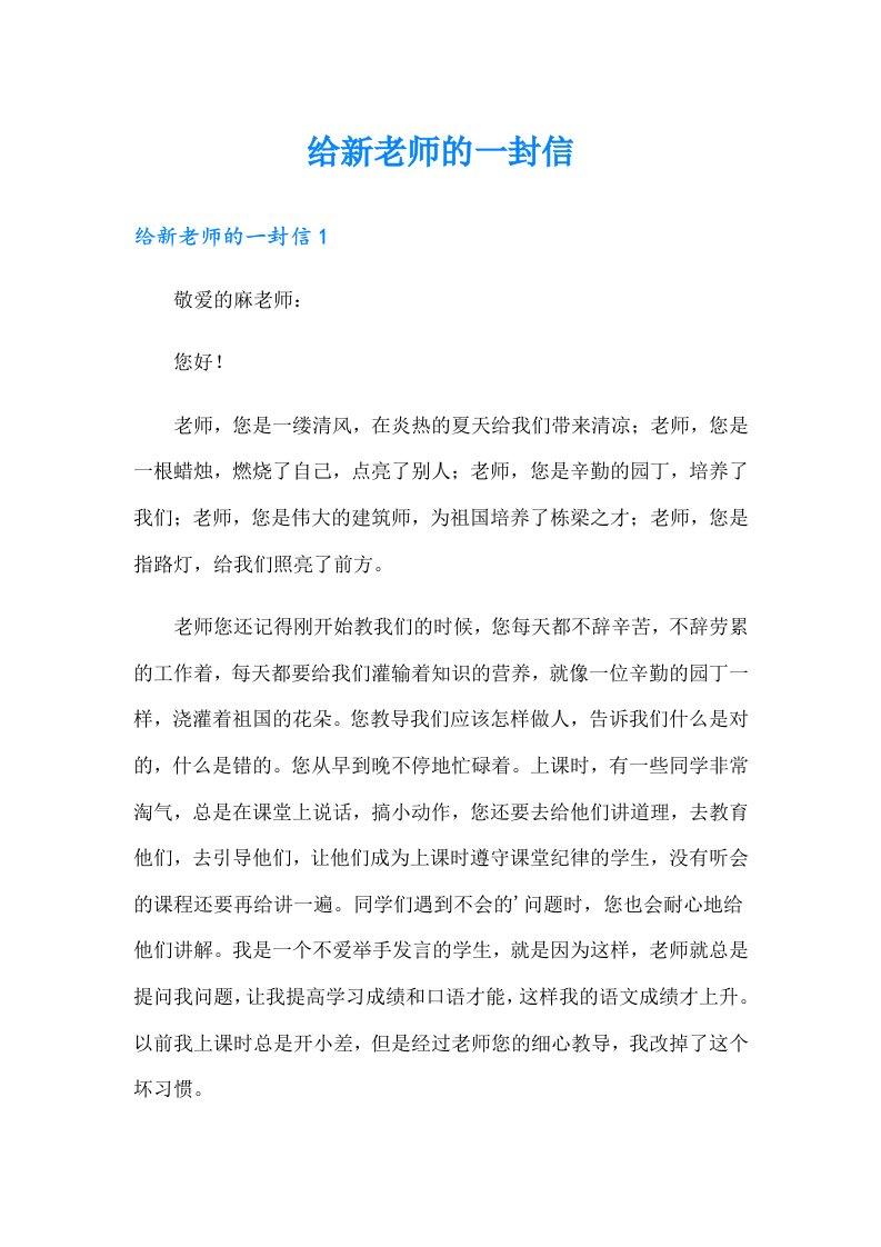 给新老师的一封信